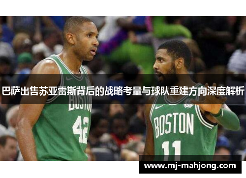 巴萨出售苏亚雷斯背后的战略考量与球队重建方向深度解析 巴萨出售苏亚雷斯背后的战略考量与球队重建方向深度解析