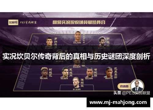 实况坎贝尔传奇背后的真相与历史谜团深度剖析