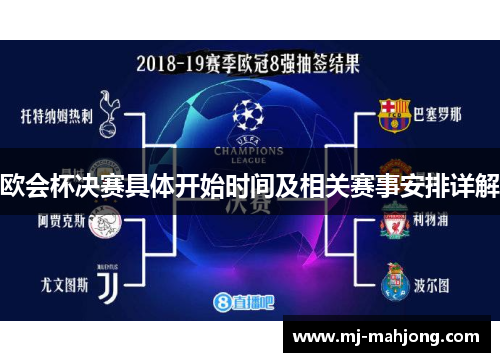 欧会杯决赛具体开始时间及相关赛事安排详解
