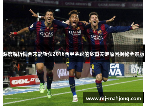 深度解析梅西未能斩获2016西甲金靴的多重关键原因揭秘全景版 深度解析梅西未能斩获2016西甲金靴的多重关键原因揭秘全景版