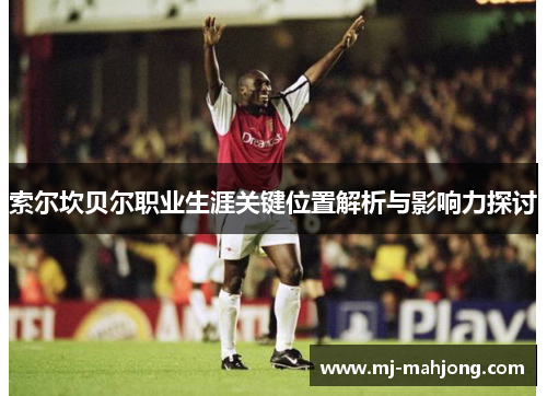 索尔坎贝尔职业生涯关键位置解析与影响力探讨