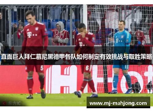 直面巨人拜仁慕尼黑德甲各队如何制定有效挑战与取胜策略