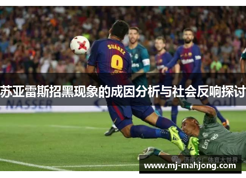 苏亚雷斯招黑现象的成因分析与社会反响探讨