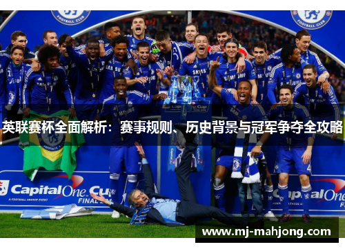 英联赛杯全面解析：赛事规则、历史背景与冠军争夺全攻略