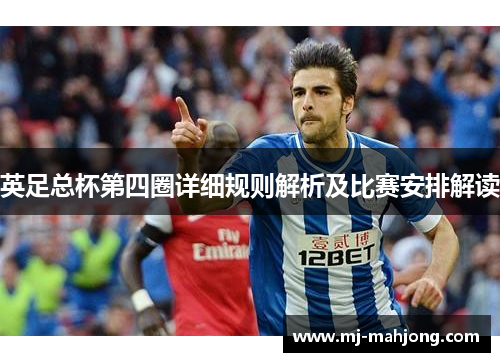 英足总杯第四圈详细规则解析及比赛安排解读