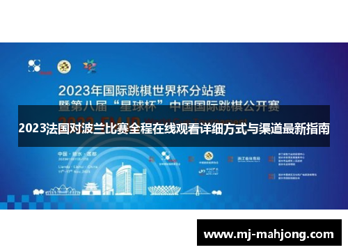 2023法国对波兰比赛全程在线观看详细方式与渠道最新指南
