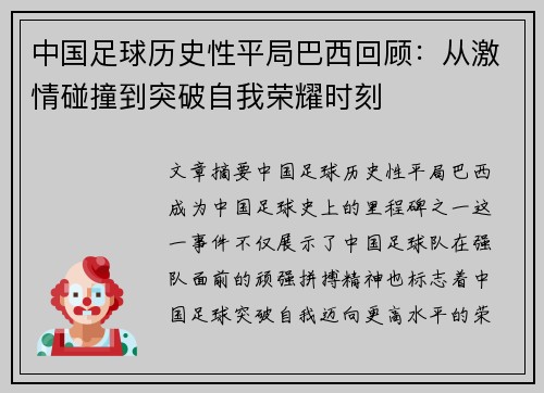 中国足球历史性平局巴西回顾：从激情碰撞到突破自我荣耀时刻