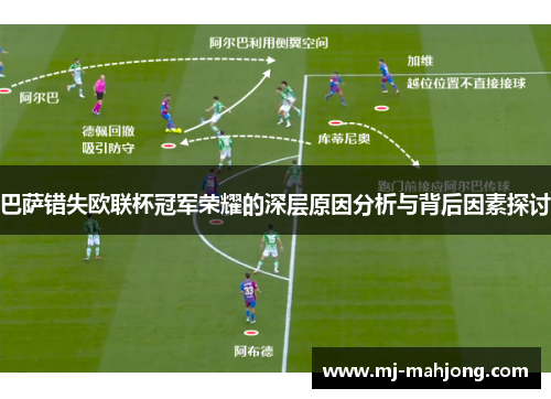 巴萨错失欧联杯冠军荣耀的深层原因分析与背后因素探讨