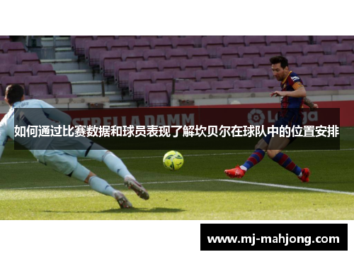 如何通过比赛数据和球员表现了解坎贝尔在球队中的位置安排