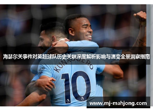 海瑟尔关事件对英超球队历史关联深度解析影响与演变全景洞察指南