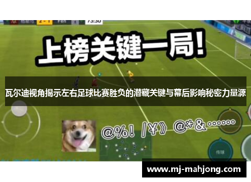 瓦尔迪视角揭示左右足球比赛胜负的潜藏关键与幕后影响秘密力量源