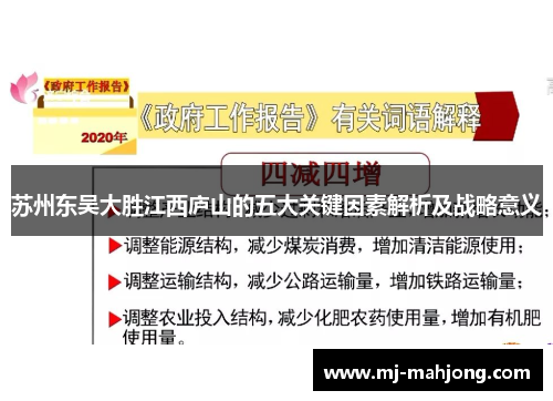苏州东吴大胜江西庐山的五大关键因素解析及战略意义 苏州东吴大胜江西庐山的五大关键因素解析及战略意义