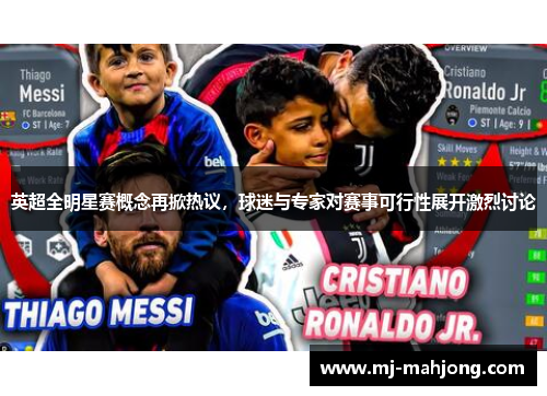 英超全明星赛概念再掀热议,球迷与专家对赛事可行性展开激烈讨论 英超全明星赛概念再掀热议,球迷与专家对赛事可行性展开激烈讨论