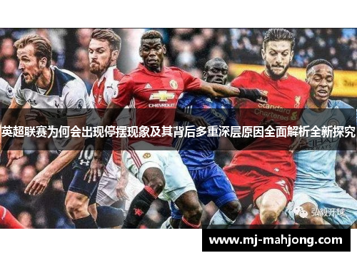 英超联赛为何会出现停摆现象及其背后多重深层原因全面解析全新探究 英超联赛为何会出现停摆现象及其背后多重深层原因全面解析全新探究