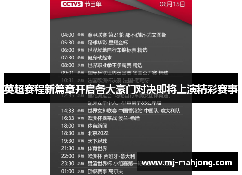 英超赛程新篇章开启各大豪门对决即将上演精彩赛事