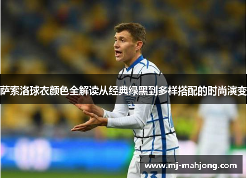 萨索洛球衣颜色全解读从经典绿黑到多样搭配的时尚演变