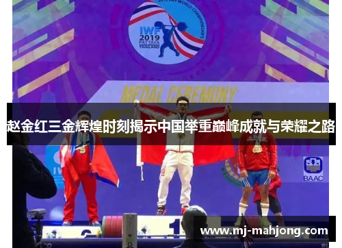 赵金红三金辉煌时刻揭示中国举重巅峰成就与荣耀之路