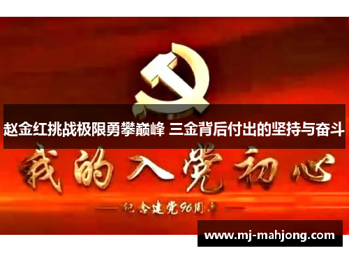 赵金红挑战极限勇攀巅峰 三金背后付出的坚持与奋斗