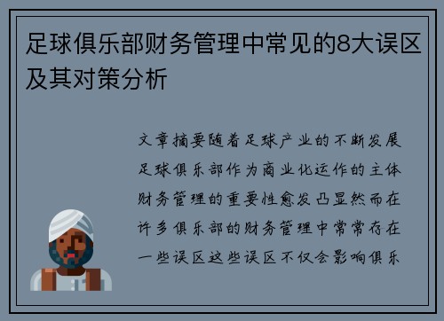 足球俱乐部财务管理中常见的8大误区及其对策分析
