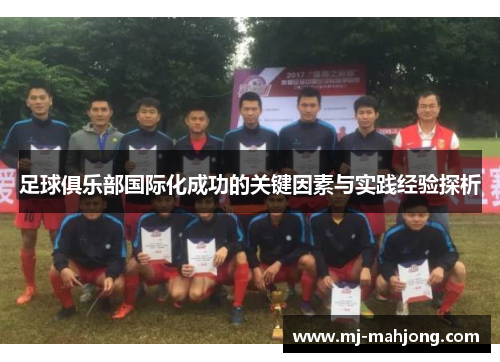足球俱乐部国际化成功的关键因素与实践经验探析