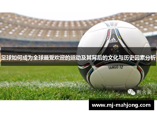 足球如何成为全球最受欢迎的运动及其背后的文化与历史因素分析