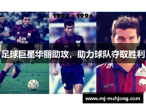 足球巨星华丽助攻，助力球队夺取胜利