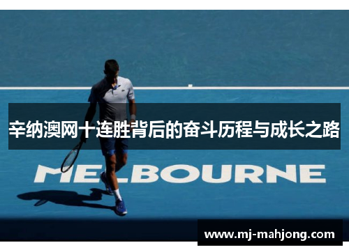 辛纳澳网十连胜背后的奋斗历程与成长之路