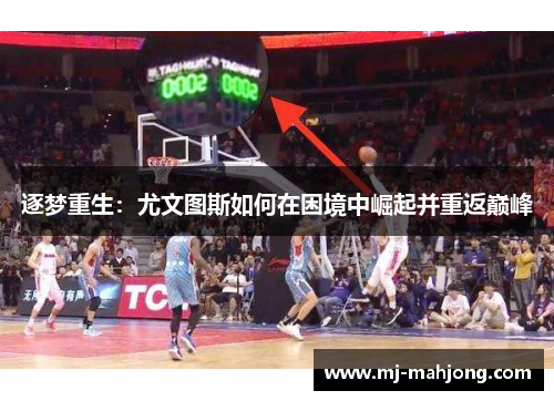 逐梦重生：尤文图斯如何在困境中崛起并重返巅峰