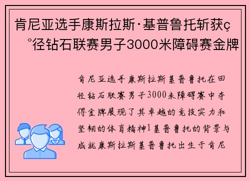 肯尼亚选手康斯拉斯·基普鲁托斩获田径钻石联赛男子3000米障碍赛金牌