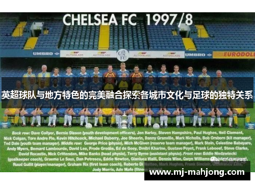 英超球队与地方特色的完美融合探索各城市文化与足球的独特关系
