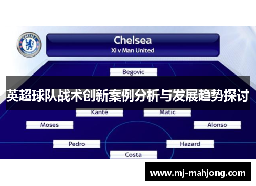 英超球队战术创新案例分析与发展趋势探讨
