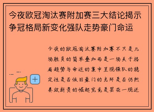 今夜欧冠淘汰赛附加赛三大结论揭示争冠格局新变化强队走势豪门命运