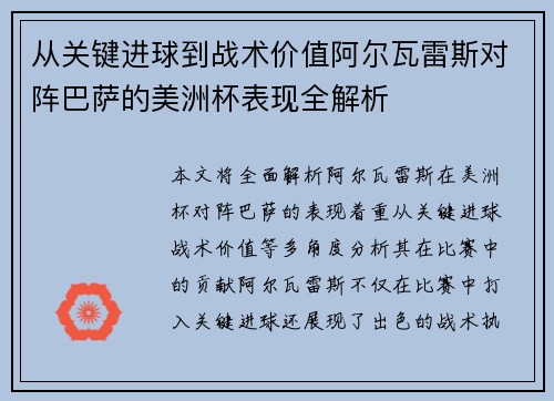 从关键进球到战术价值阿尔瓦雷斯对阵巴萨的美洲杯表现全解析