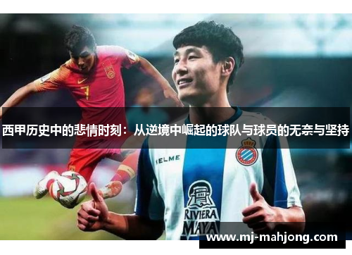 西甲历史中的悲情时刻：从逆境中崛起的球队与球员的无奈与坚持