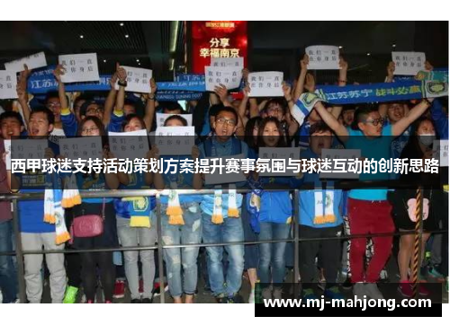 西甲球迷支持活动策划方案提升赛事氛围与球迷互动的创新思路
