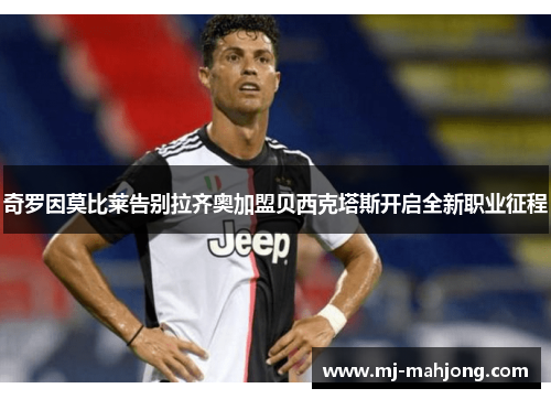 奇罗因莫比莱告别拉齐奥加盟贝西克塔斯开启全新职业征程
