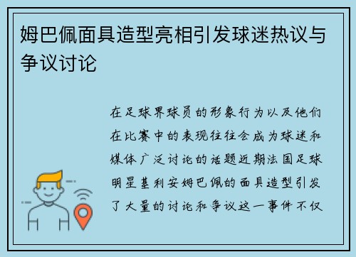 姆巴佩面具造型亮相引发球迷热议与争议讨论