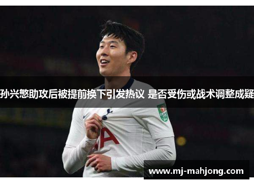 孙兴慜助攻后被提前换下引发热议 是否受伤或战术调整成疑