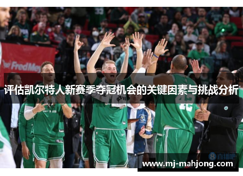 评估凯尔特人新赛季夺冠机会的关键因素与挑战分析