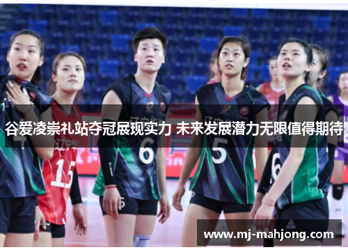 谷爱凌崇礼站夺冠展现实力 未来发展潜力无限值得期待