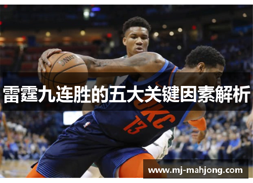 雷霆九连胜的五大关键因素解析
