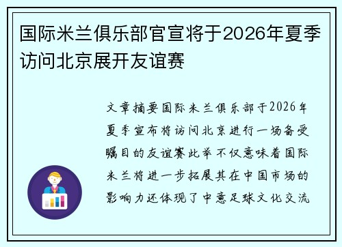 国际米兰俱乐部官宣将于2026年夏季访问北京展开友谊赛