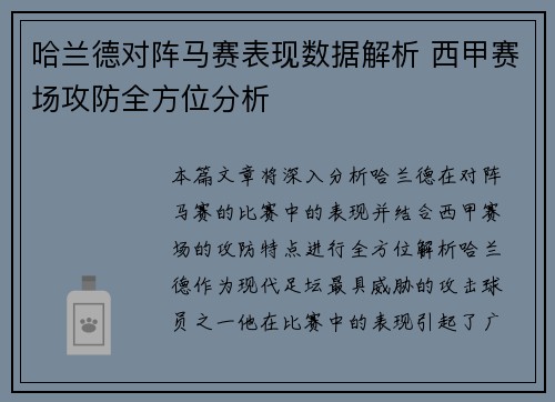 哈兰德对阵马赛表现数据解析 西甲赛场攻防全方位分析