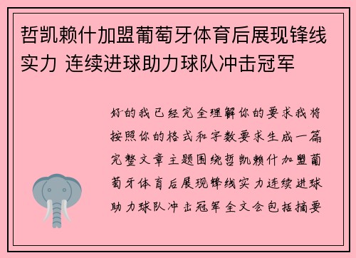 哲凯赖什加盟葡萄牙体育后展现锋线实力 连续进球助力球队冲击冠军