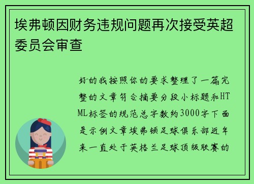 埃弗顿因财务违规问题再次接受英超委员会审查