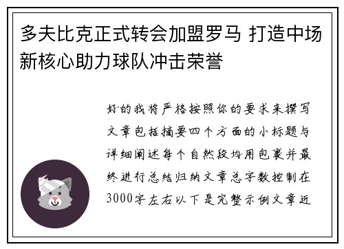 多夫比克正式转会加盟罗马 打造中场新核心助力球队冲击荣誉