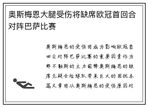 奥斯梅恩大腿受伤将缺席欧冠首回合对阵巴萨比赛