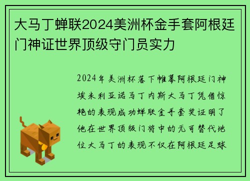 大马丁蝉联2024美洲杯金手套阿根廷门神证世界顶级守门员实力