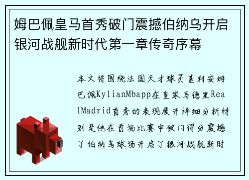 姆巴佩皇马首秀破门震撼伯纳乌开启银河战舰新时代第一章传奇序幕