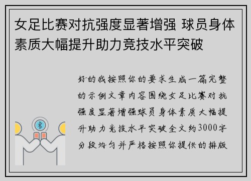 女足比赛对抗强度显著增强 球员身体素质大幅提升助力竞技水平突破